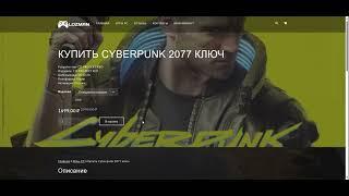 Как купить Cyberpunk 2077 ключ в России 2024