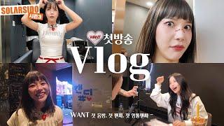 VLOGㅣ앨범 나오면 어떤 하루를 보낼까?!