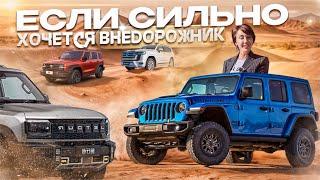 НЕ ПОКУПАЙ ВНЕДОРОЖНИК ПОКА НЕ ПОСМОТРИШЬ‼️ | Обзор на Rubicon, Jetour Traveler, PRADO, Tank