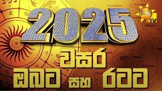 2025 නව වසර ඔබට සහ රටට කොහොමද? | 2024-12-31