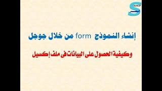 إنشاء نموذج  - form  - عمل استمارة الكترونية - من خلال جوجل لجمع البيانات