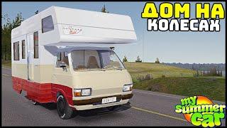 ДОМ НА КОЛЕСАХ! Живи ГДЕ ХОЧЕШЬ! - My Summer Car