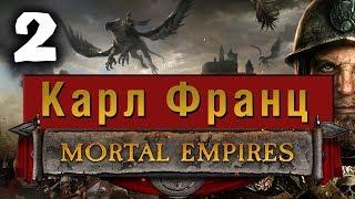 Империи Смертных Прохождение за Империю (Карл Франц) Total War Warhammer 2 (Mortal Empires) #2