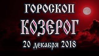 Гороскоп на сегодня 20 декабря 2018 года Козерог | Что нам готовят звёзды в этот день