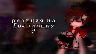 [[Gacha-club]] реакция на Лололошку (Джодах; Люциус; Шангрин; Вививилка.м/не-Лололошка.м)