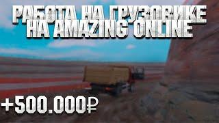 КАК ЗАРАБАТЫВАТЬ ПО МИЛЛИОНУ В ЧАС НА AMAZING ONLINE ? ( GTA CRMP)