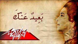 Umm Kulthum - Baeed Anak | ام كلثوم - بعيد عنك