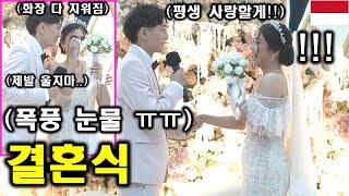 11살 연하 인도네시아 새신부가 한국남자 때문에 폭풍눈물을 흘리네요ㅠㅠ! 진심으로 너무 울어서 화장까지 다 지워짐 ㅎㄷㄷ! (ft. 흥이 넘치는 행복한 결혼식)
