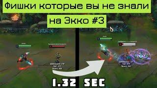 Фишки которые вы не знали на Экко #3 | Лига Легенд