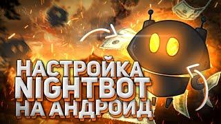 Как настроить Nightbot для стрима на андроид|Настройка найтбота