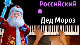  Российский Дед Мороз (Новогодняя песня) ● караоке | PIANO_KARAOKE ● ᴴᴰ + НОТЫ & MIDI