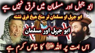 Mufti Munir Shakir Vs Maulana Imdadullah | ابو جہل اور مسلمان میں فرق نہیں ہے@Safi100