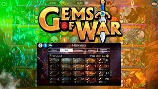 Gems of War | МОЯ СБОРКА НА НАЖИВУ