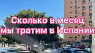 Сколько мы тратим в Испании… расходы #испания #испаниявлог #life