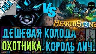 Охотник. Бюджетная колода для прохождения Короля Лича. | HEARTHSTONE