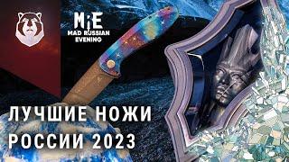 САМЫЕ ЛУЧШИЕ ножи России 2023! ТОП ножей на MadRussianEvening