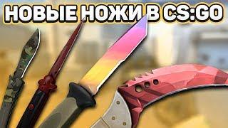 4 новых ножа, кейс Horizon - Обновление CS:GO