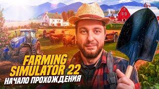 НАЧАЛО ПРОХОЖДЕНИЯ ► Farming Simulator 22 #1