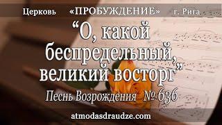 11. 2020-04-19 ПВ636 -  О, какой беспредельный, великий восторг