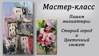 Мастер-класс по живописи. Пишем две миниатюры маслом и мастихином на загрунтованном картоне.