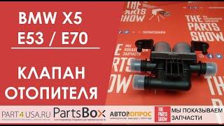 Клапан отопителя салона БМВ Х5 - то холодно, то жарко. Кто виноват и что делать?