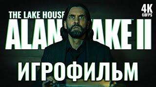 ИГРОФИЛЬМ | ALAN WAKE 2 THE LAKE HOUSE DLC – Полное Прохождение [4K] | ФИЛЬМ Алан Вейк 2 на Русском