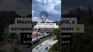 Тот самый маршрут по парку ВДНХ  ️Больше интересных мест Москвы сохранили в нашем тг канале 