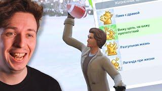 These life goals are only available once in Sims 4