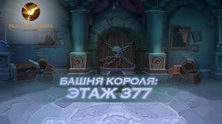 AFK Arena Башня Короля - Этаж 377. Эйрон, Сафия, Рован, Тази, Лика // King's Tower - Floor 377