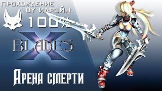 Ониблэйд (X-Blades) - Арена смерти