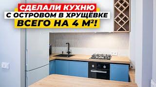 КУХНЯ В ХРУЩЕВКЕ 4 КВ. М. С ОСТРОВОМ И ГАЗОВОЙ ПЛИТОЙ! Ремонт кухни 4 м2 в хрущевке | ДИЗАЙН МЕБЕЛИ