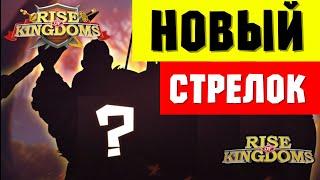 Показали НАВЫКИ стрелка / Новый ТИП урона и вообще ничего не понятно  [ Rise of Kingdoms ]