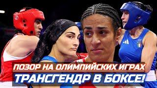 ОЛИМПИЙСКИЙ ПОЗОР БОКСА В ПАРИЖЕ #бокс #boxing #italy #paris #olimpicgames #позор #hype #хайп #париж