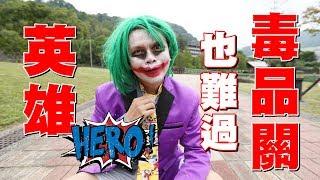 英雄也難過毒品關！(蔡阿嘎X中信反毒教育基金會)