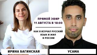 Как я изучал русский язык и жил в России || Прямые эфиры и живое общение