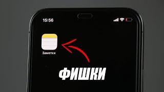 ВСЕ ФИШКИ ЗАМЕТОК НА iPhone! (2021)