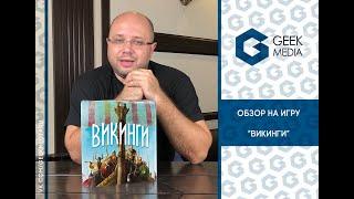 ВИКИНГИ - ОБЗОР настольной игры Raiders of the North Sea от Geek Media