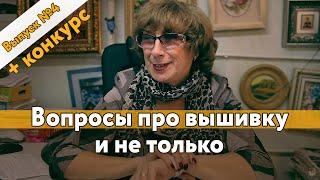 #4 Вопросы про вышивку и не только +конкурс!