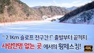 (스키) 슬로프 처음부터 끝까지 사람한명없이 나혼자 전세내고 스키타고 온날... / 오투리조트 스키장 24~25시즌 첫 스킹 / 전세스키, 황제스키