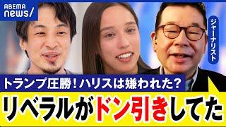 【トランプ圧勝】ハリスはリベラル層に見放された？敗北のワケ…ひろゆきが米在住2人に聞く｜アベプラ