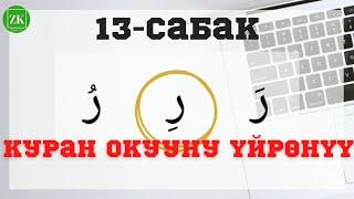 КУРАН ОКУУНУ ОҢОЙ ҮЙРӨНҮҮ | 13-сабак | Ро (ر) тамгасы (Айымдар үчүн)