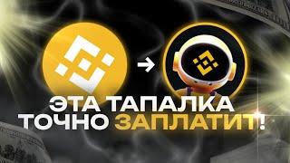 MOONBIX - НОВАЯ ТАПАЛКА от BINANCE | ЗАМЕНА BLUM и HAMSTER KOMBAT