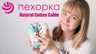 Обзор пряжи: Пехорка Natural Cotton Cable (Хлопок Натуральный).  Пряжа из FixPrice.