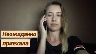 ПРАНК НАД ПАРНЕМ // НЕОЖИДАННО ПРИЕХАЛА, А ОН....