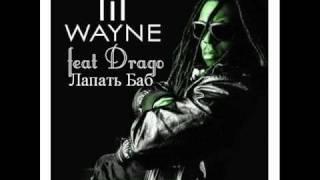 Drago - Лапать Баб (lapad bab) new!!!