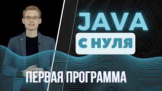 Java с нуля. Первая программа