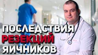 Последствия удаления яичников.  Оводенко Дмитрий Леонидович.