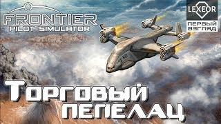 Frontier Pilot Simulator - Торговый пепелац