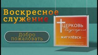 29.09.2024. Воскресное служение церкви "Возрождение" г. Жигулёвск