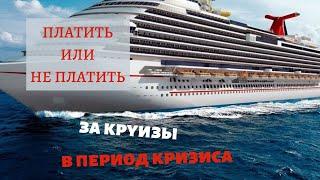 Надо ли приостанавливать членство в круизном клубе InCruises/Инкрузес в период кризиса?